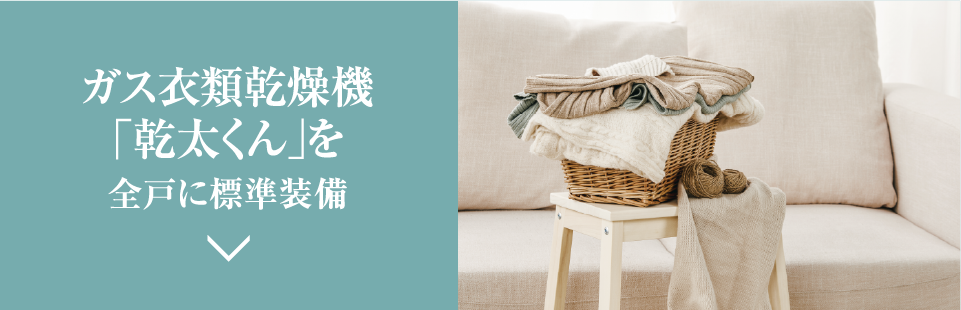 ガス衣類乾燥機「幹太くん」を全戸に標準装備