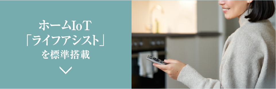 ホームIoT「ライフアシスト」を標準装備