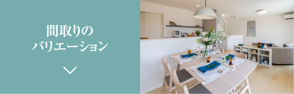 間取りのバリエーション