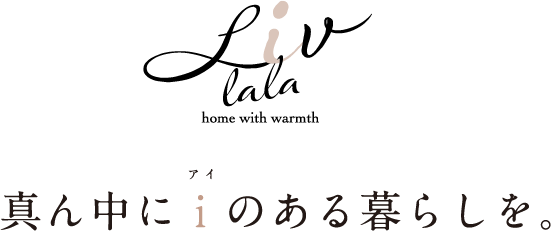真ん中にi(アイ)のある暮らしを。