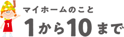 マイホームのこと1から10まで