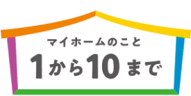 マイホームのこと1から10まで