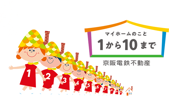 マイホームのこと1から10まで