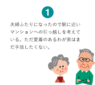 夫婦ふたりになったので駅に近いマンションへの引っ越しを考えている。ただ愛着のあるわが家はまだ手放したくない。