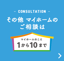 その他マイホームのご相談は、京阪電鉄不動産・マイホームのこと1から10までにご相談ください