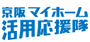 セカンドライフサポート 京阪マイホーム活用応援隊