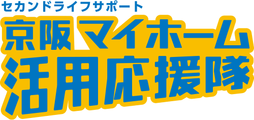 セカンドライフサポート 京阪マイホーム活用応援隊