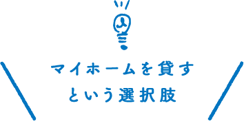 マイホームを貸すという選択肢