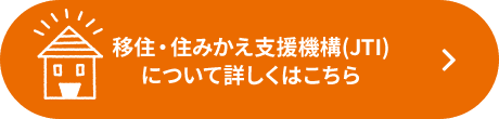 移住・住みかえ支援機構(JTI)について詳しくはこちら