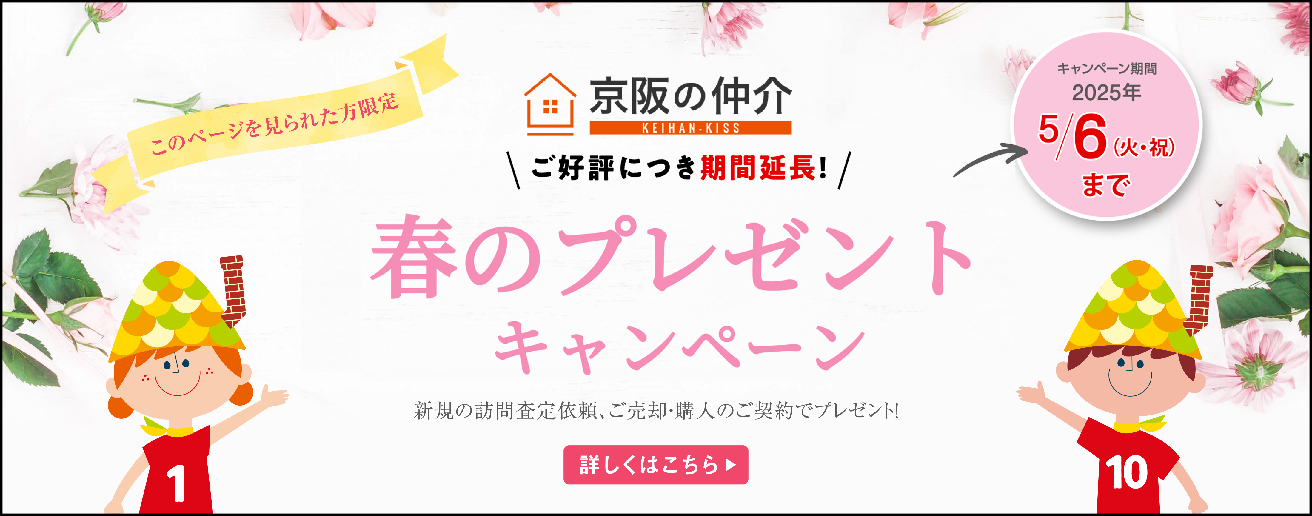 春のプレゼントキャンペーン
