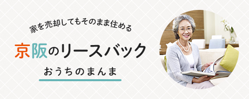 京阪のリースバック(おうちのまんま)