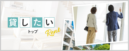 貸したいトップ