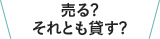 売る?それとも貸す?