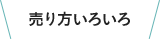 売り方いろいろ