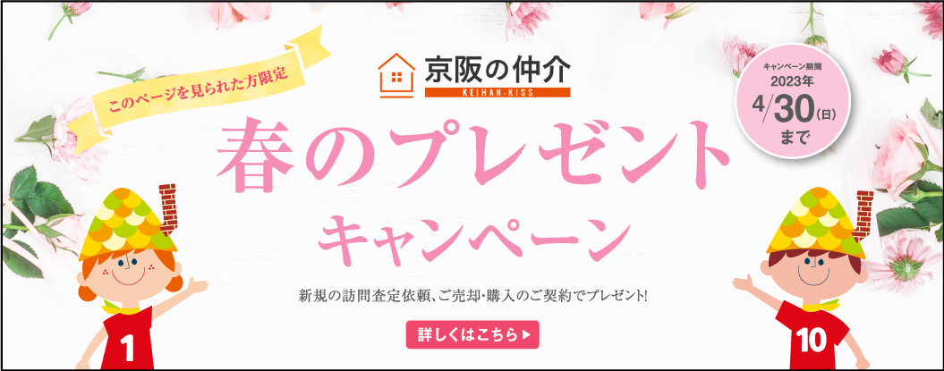春のプレゼントキャンペーン
