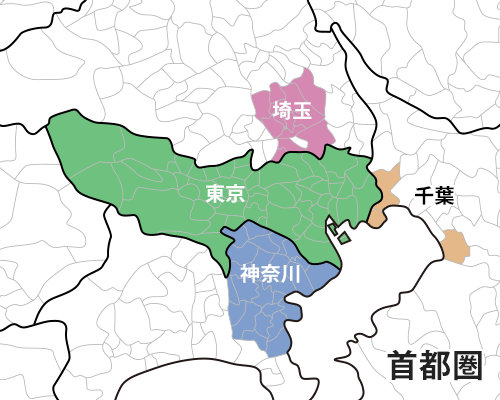 首都圏