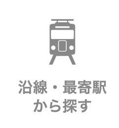 沿線・最寄駅から探す