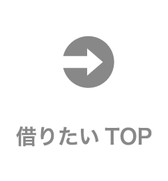 借りたいTOP