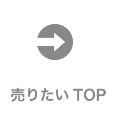 売りたいTOP