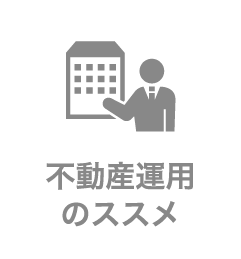 不動産運用のススメ