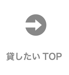 貸したいTOP