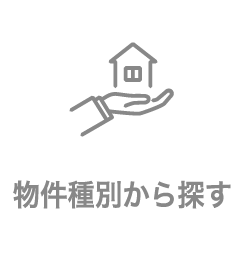 物件種別から探す
