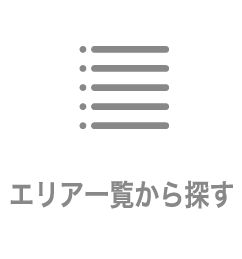 エリア一覧から探す