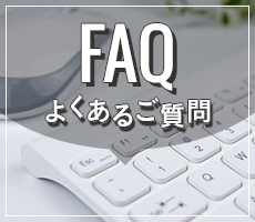 FAQ よくあるご質問