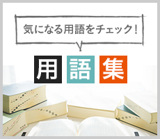 気になる用語をチェック！用語集