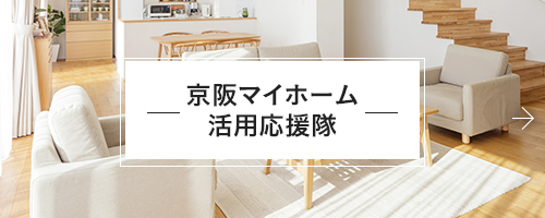 京阪マイホーム活用応援隊