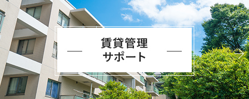 賃貸管理サポート