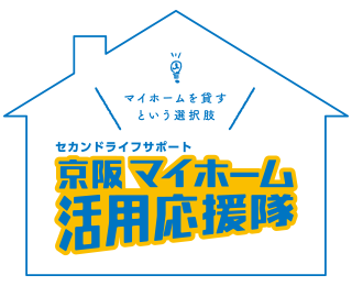 京阪マイホーム活用応援隊