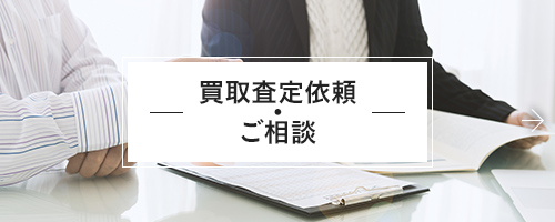 買取査定依頼・ご相談