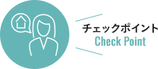 チェックポイント
