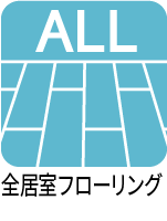 全居室フローリング