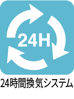 24時間換気システム