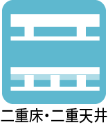 二重床・二重天井