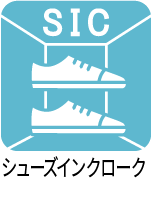 シューズインクローク 