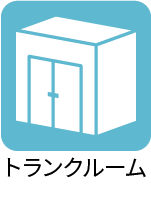 トランクルーム