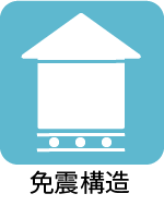 免震構造