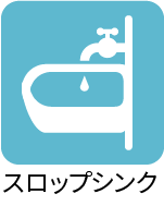 スロップシンク