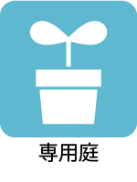 専用庭 