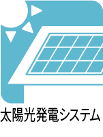 太陽光発電システム 