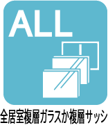 全居室複層ガラスか複層サッシ