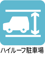 ハイルーフ駐車場 