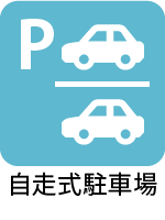 自走式駐車場 