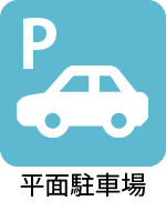 平面駐車場 