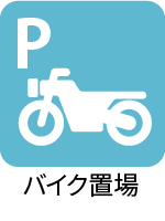 バイク置場 