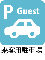 来客用駐車場