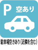 駐車場空きあり（近隣を含む）